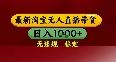 【最新】淘宝无人直播带货，独家技术，无违规无封号，操作简单，长期稳定，日入几张【揭秘】-浩然网创