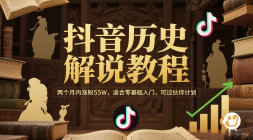 抖音历史解说教程，两个月内涨粉55W，适合零基础入门，可过伙伴计划-浩然网创