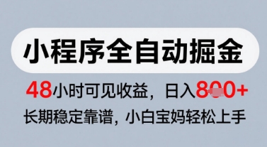 微信小程序全自动掘金，快速见收益，长期稳定靠谱，零基础友好，日入8张【揭秘】-浩然网创