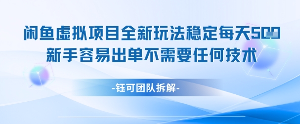 闲鱼虚拟项目全新玩法，稳定每天几张+ 新手容易出单不需要任何技术-浩然网创