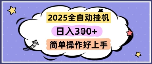 2025全自动挂G撸金，一天稳定3张，多机多挣，收益无上限，简单操作好上手【揭秘】-浩然网创