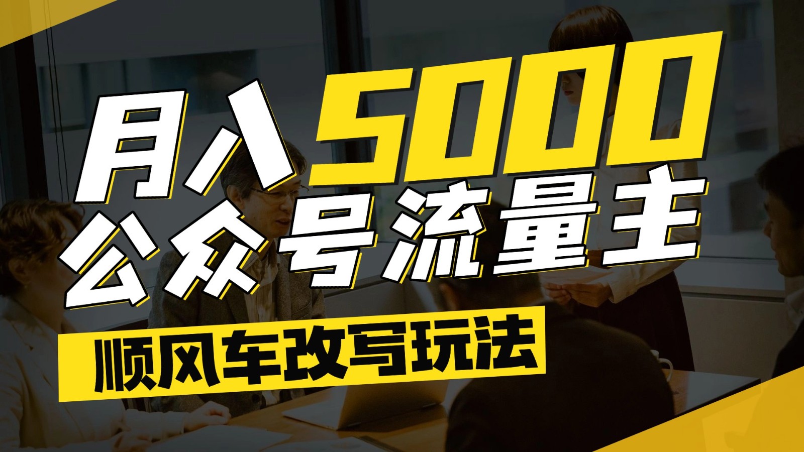 公众号流量主爆款文章顺风车改写玩法，适合全领域赛道，每月5000+-优创网