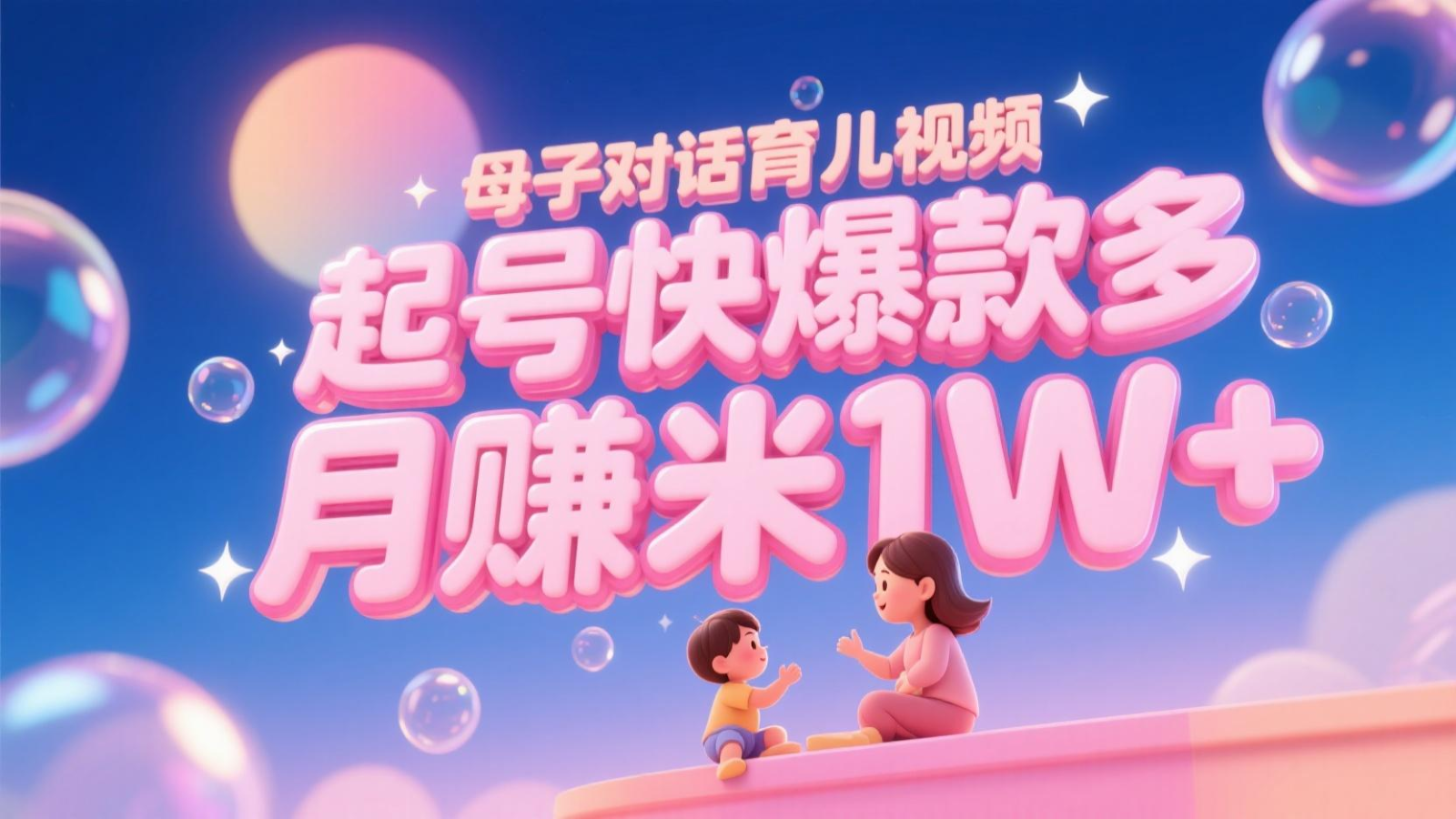 AI生成母子对话育儿类视频，起号快爆款多，小白宝妈轻松学，多渠道变现，月赚米1W+-云网创