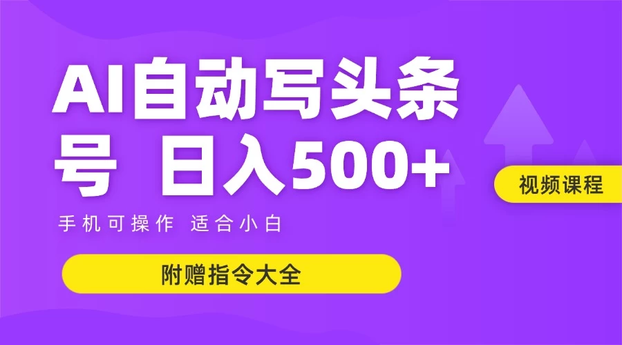 6月最新头条AI搬运创作教学 单日稳定收入500+-云网创