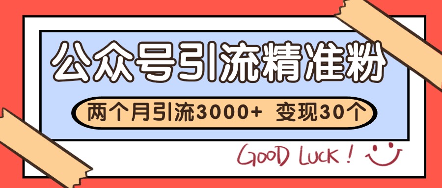 公众号精准粉引流玩法 2个月3000+精准粉 变现30万+-云网创