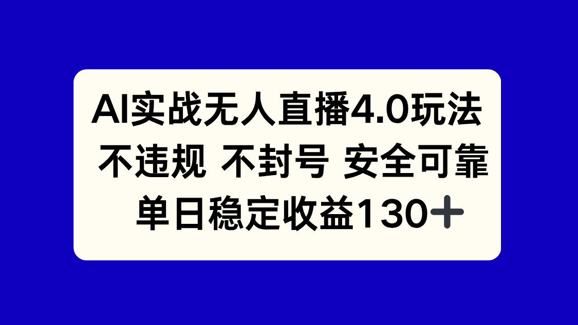 AI实战无人直播4.0玩法， 不违规不封号，单日稳定收益130+ - 网创项目网-网创项目资源站-副业项目-创业项目-搞钱项目-网创项目网-网创项目资源站-副业项目-创业项目-搞钱项目