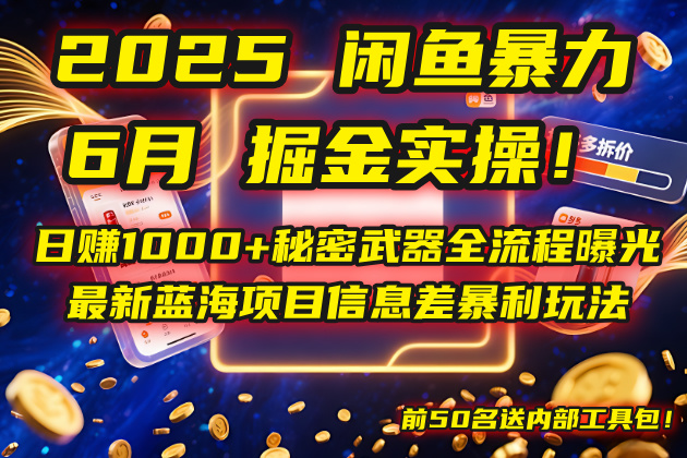 2025闲鱼暴力掘金实操！日赚1000+秘密武器全流程曝光，最新蓝海项目信…-云网创