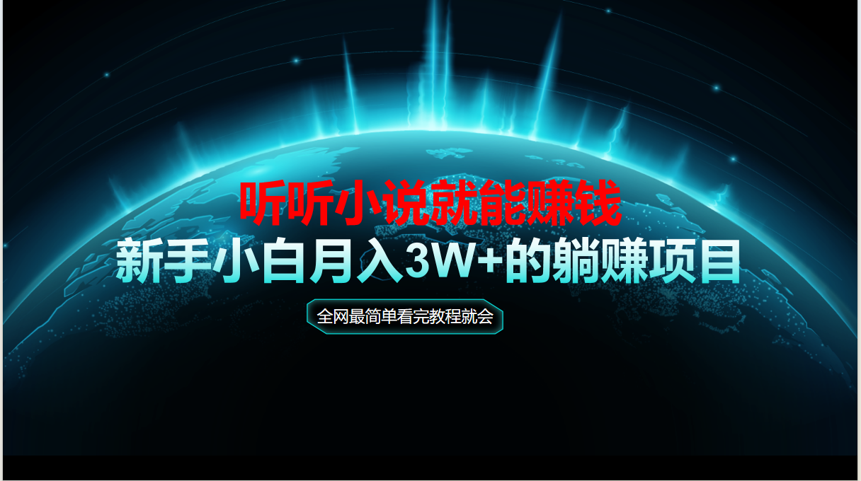 动动手指听小说也能赚钱，教程看完就会，当天做秒见收益，新手小白认真…-云网创
