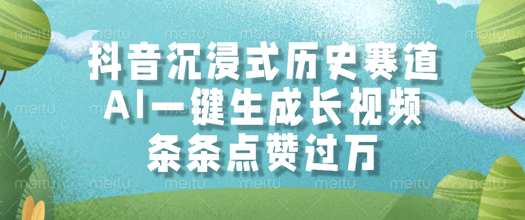 抖音沉浸式历史赛道，AI一键生成长视频，条条点赞过万-优创网