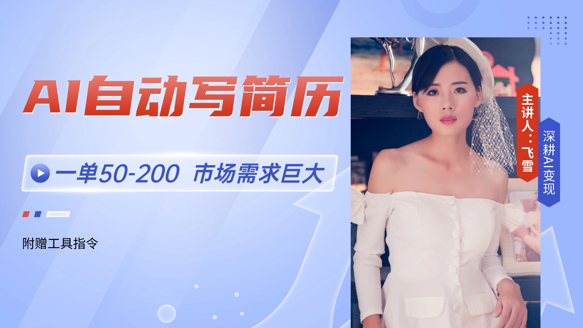 AI自动写简历，一单50-200，市场需求巨大，现在旺季，轻松月入过万【附…-月亮湾网创资源站