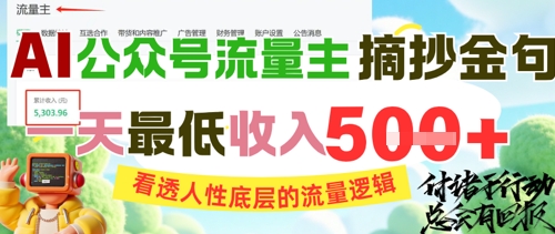 AI公众号流量主摘抄金句，看透人性底层的流量逻辑，一天最低收入5张-网创前栈