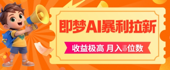 即梦app暴利拉新，收益上限极高，月入5位数，AI风口落地实操项目-网创前栈