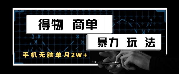 得物商单暴力玩法，一个账号单月1W+，手机无脑搬砖-亿云网创