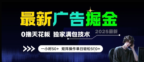 最新广告掘金，0撸天花板，不养机，独家满包技术 一小时50+，矩阵操作单日轻松5张【揭秘】-蔚蓝分享