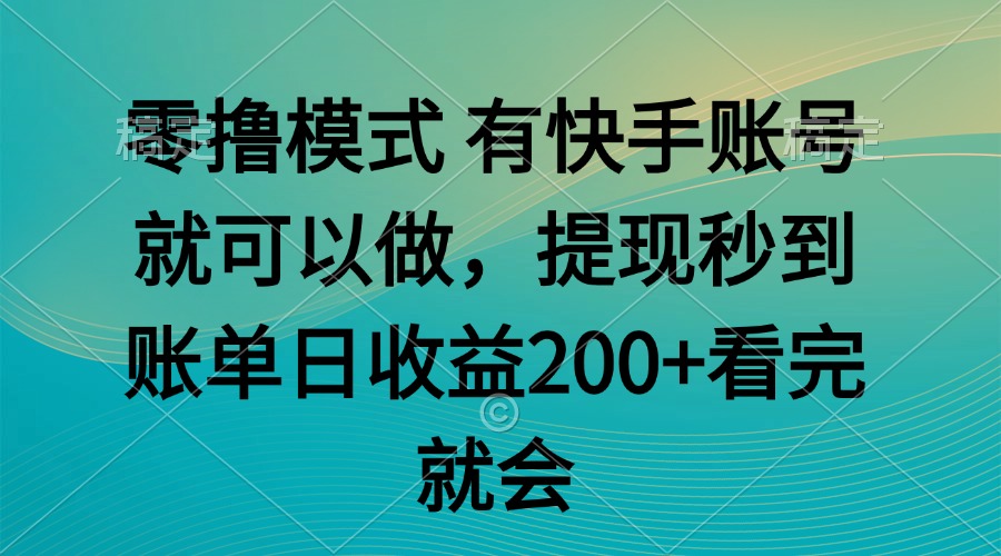 零撸模式 有快手就可以 任务无上限 提现秒到账-蔚蓝分享
