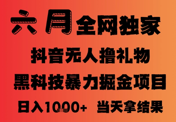 25年6月抖音无人直播最新暴力撸音浪掘金，小白可做，可批量矩阵放大，长期稳定日入1k+【揭秘】-云分享