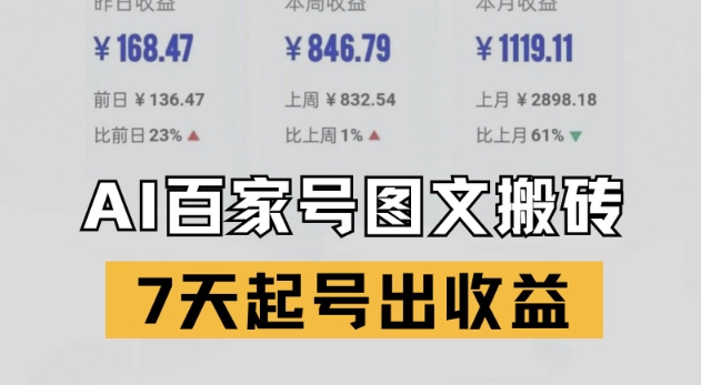 百家号搬砖新玩法，AI一键仿写爆文，7天起号出收益-智云网创