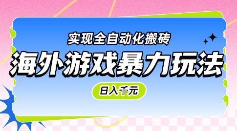 海外游戏暴力玩法，日入1k，实现全自动化搬砖【揭秘】-无忧云创