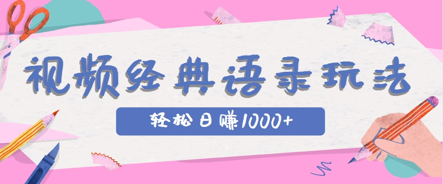 全网低估的短视频玩法，经典IP+语录，几分钟视频轻松日赚1000+-无忧云创
