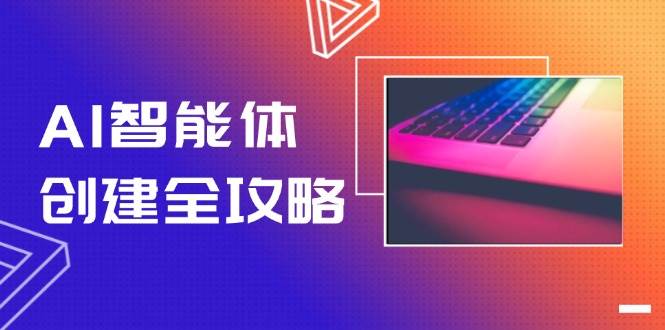 AI智能体创建全攻略，零代码搭建方法，实现工作流自动化，十倍提升效率-一五七云网创