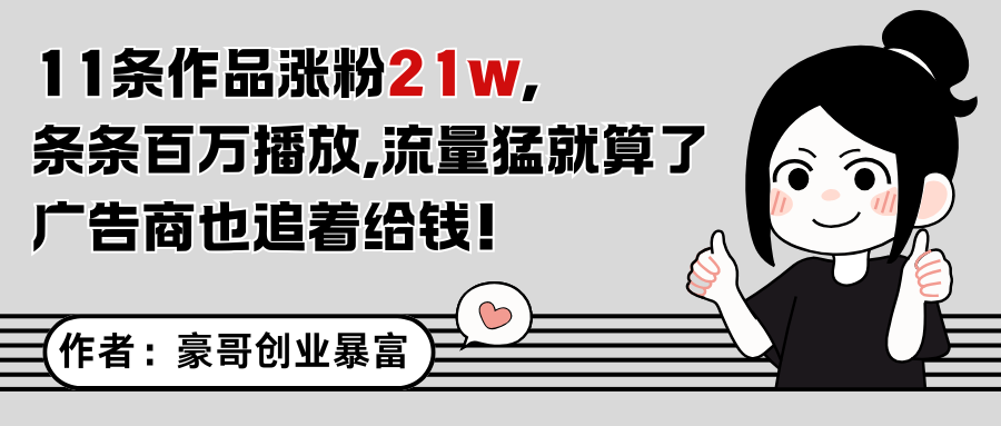 11条作品涨粉21万，不露脸不直播，条条百万播放，广告商也喜欢-一五七云网创