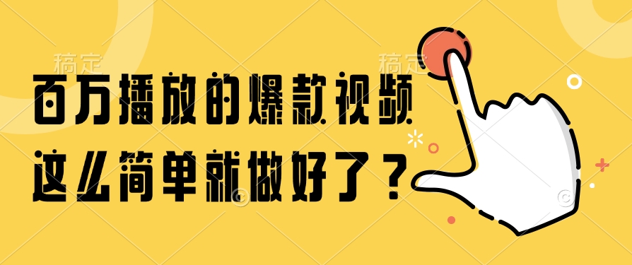 百万播放的爆款视频，这么简单就做好了？-共赢云网创
