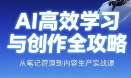 AI高效学习与创作全攻略，从笔记管理到内容生产实战课-苏宇云网创