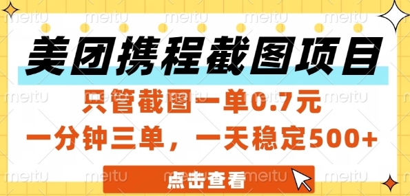 美团携程截图项目，只管截图一单0.7元，一分钟三单，一天稳定5张+【揭秘】-苏宇云网创