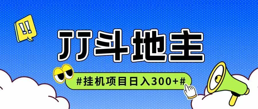 JJ全自动挂机项目，单日稳定收益300+可无限放大多劳多得-苏宇云网创