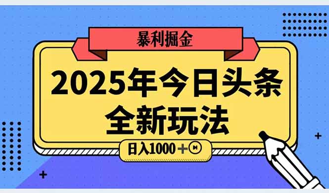 2025头条全新玩法，搬砖Al科技高级玩法，轻松日入三位数！-苏宇云网创