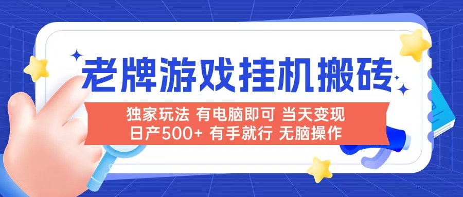 老牌游戏搬砖，非常简单，当天见收益 有电脑就可以做，无需人工日产500+-苏宇云网创