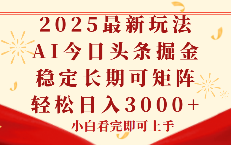 今日头条2025年最新玩法，思路简单，复制粘贴，稳定长期，轻松实现矩…-共赢云网创