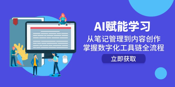 AI赋能学习：从笔记管理到内容创作，掌握数字化工具链全流程-苏宇云网创