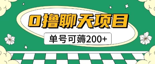 首发0撸聊天项目拆解无需实名认证单号可薅2张+-网创前栈
