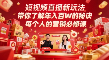 短视频直播新玩法，带你了解年入百W的秘诀，每个人的营销必修课-青年人云网创
