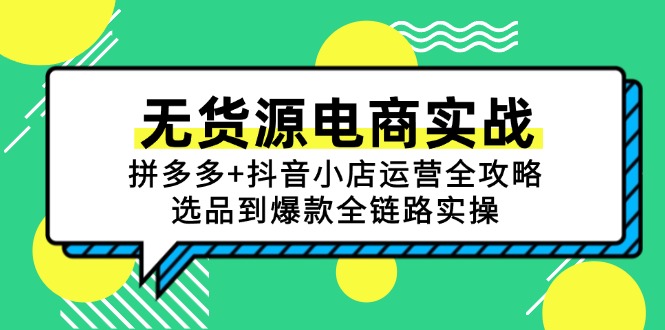 无货源电商实战：拼多多+抖音小店运营全攻略，选品到爆款全链路实操-网创前栈