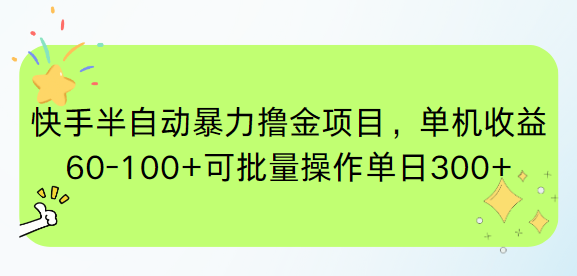 快手半自动暴力撸金项目，单机收益60-100+可批量操作单日300+-云网创