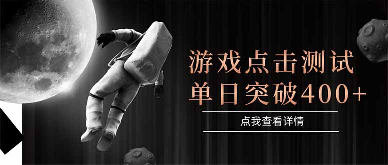 游戏点击测试，运行稳定，项目操作简单，突破收益单日点击测试400+-风云分享