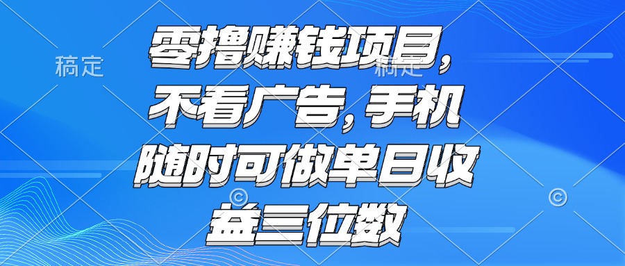 零撸赚钱项目 不看广告 手机随时可做 单日收益三位数-青年人云网创