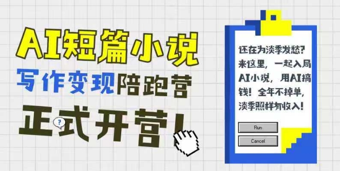 AI短篇小说写作变现陪跑营，0基础可学，三步写文，168投稿，快速拿稿费-云网创