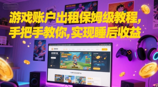 游戏账户出租保姆级教程，手把手教你，实现睡后收益-虹川云网创资源网
