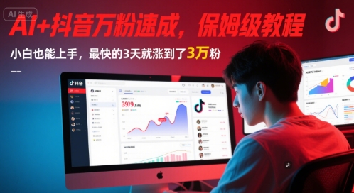 AI+抖音万粉速成，保姆级教程，小白也能上手，最快的3天就涨到了3万粉(更新中)-云网创