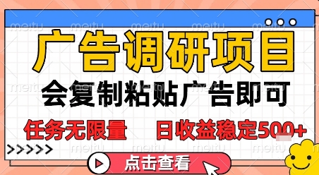 广告调研项目，会复制粘贴广告即可，任务无限量，日收益稳定5张【揭秘】-云网创