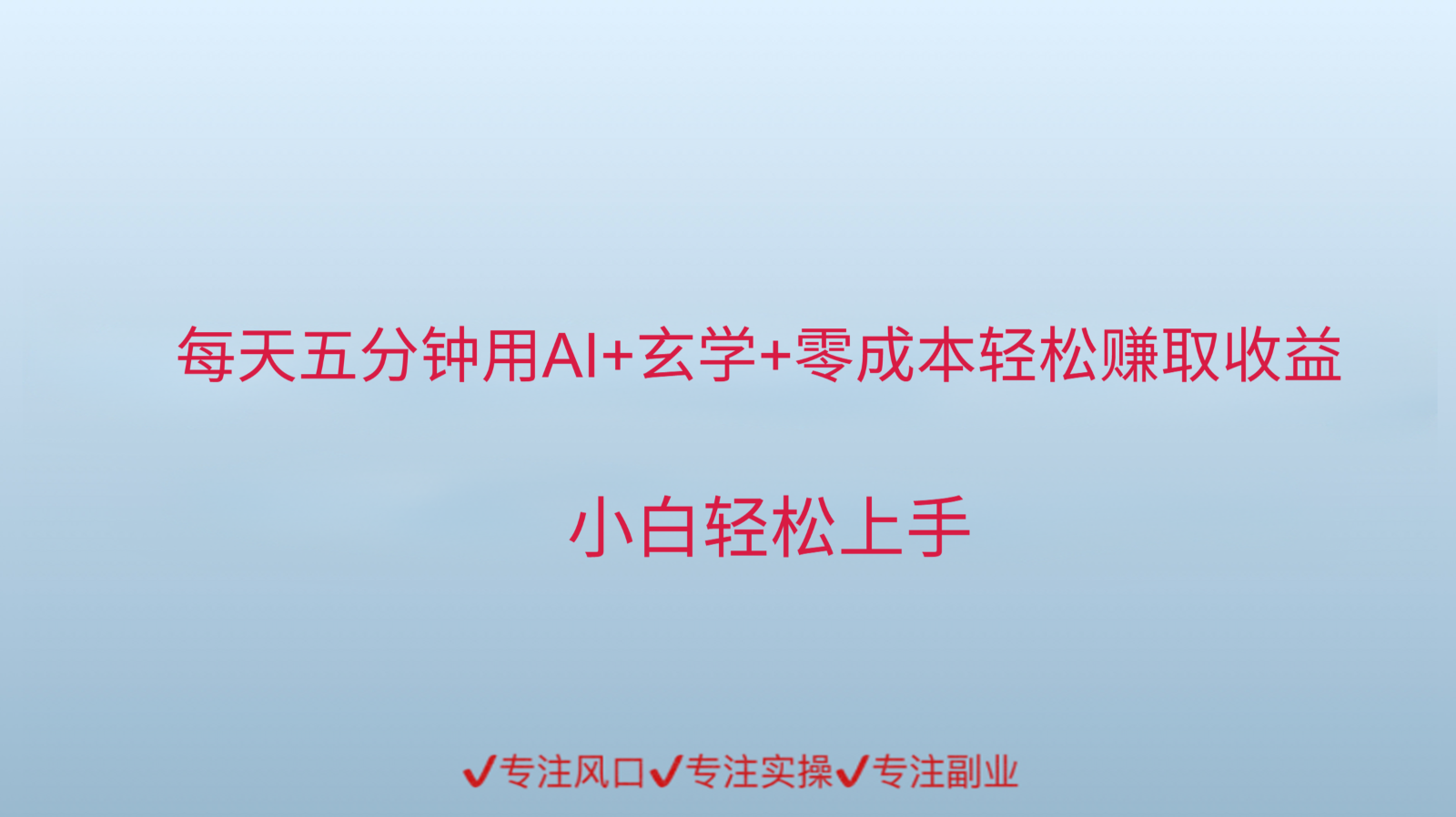 用AI生成玄学内容来赚取收益，每天花几分钟，轻轻松松赚取小一千-网创前栈