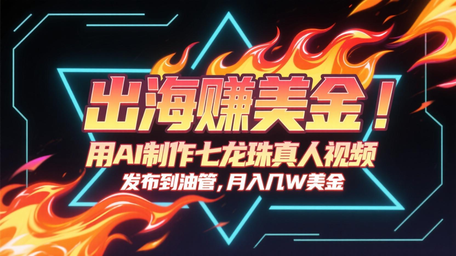 出海赚美金，用AI制作七龙珠真人视频，发布到油管，条条爆火，月入几十K美金-云网创
