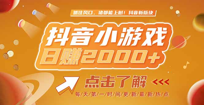 2025最新风口项目，抖音小游戏，亲测单游戏2000+感兴趣点击了解-风云分享