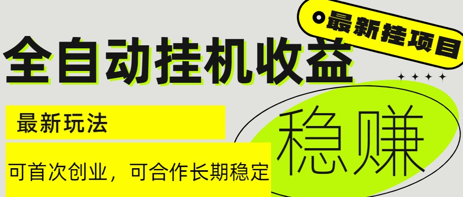 6月最新全自动挂机项目日入2000+长期稳定收益-风云分享