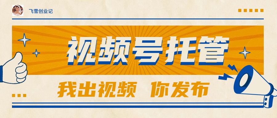 【视频号托管 】团队提供视频，你出账号，最高躺赚1W+-虹川云网创资源网