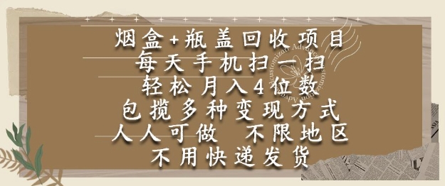 烟盒瓶盖回收项目，每天手机扫一扫，轻松月入4位数，人人可做，不限地区，不用快递【揭秘】-创云资源分享创云网创
