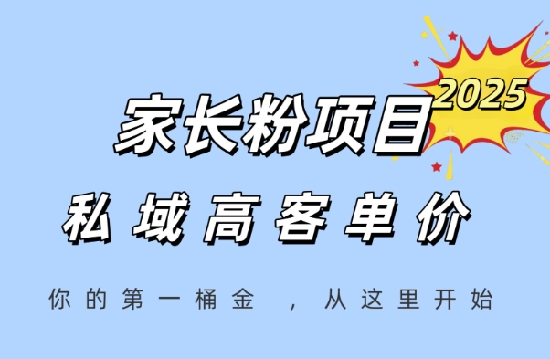 家长粉项目，一个可以长期变现暴利项目，私域高客单价，轻松完成你的人生第一桶金-云分享